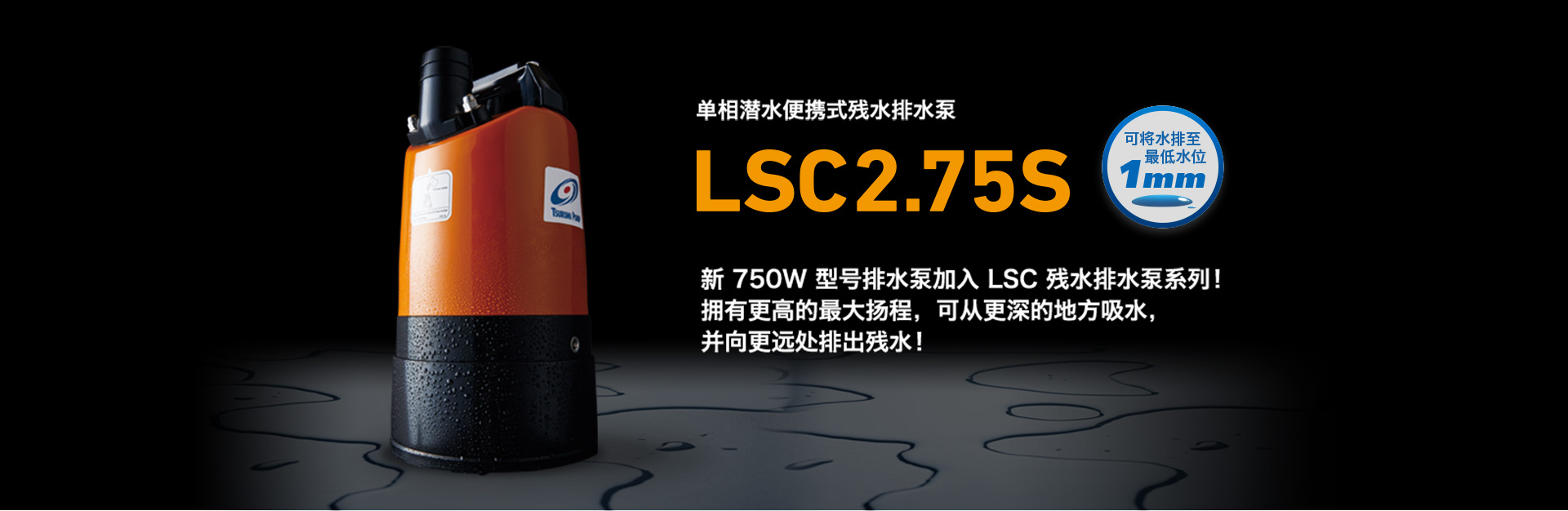 單相沉水可携式殘水排水泵 LSC2.75S