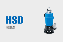 HSD（泥浆泵）