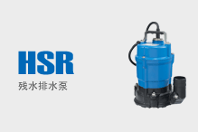 HSR（残水排水泵）