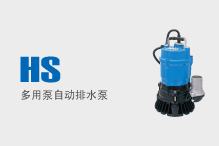 HS（多用泵自动排水泵）