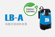 LB-A（电极式自动排水泵）