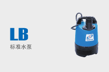 LB（标准水泵）