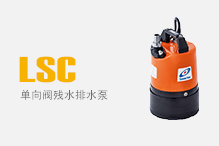LSC（单向阀残水排水泵）
