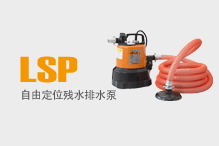 LSP（自由定位残水排水泵）