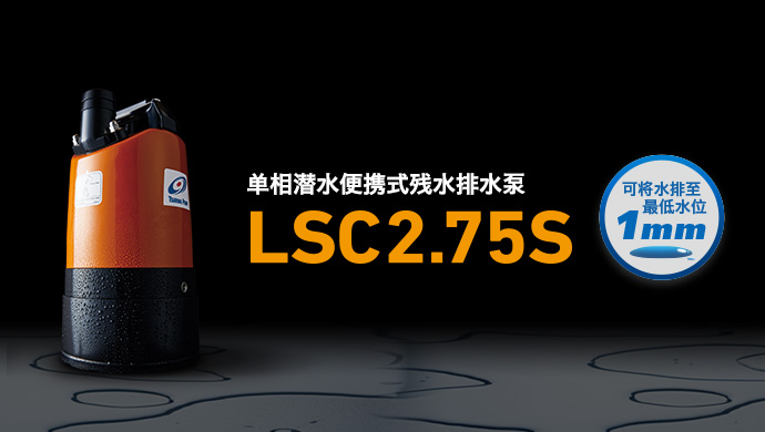 单相潜水便携式残水排水泵 LSC2.75S