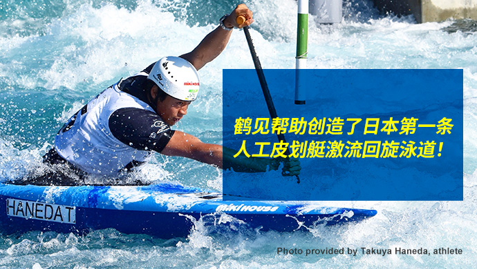 鹤见帮助创造了日本第一条人工皮划艇激流回旋泳道！