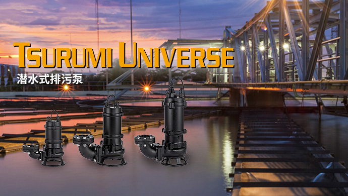 TSURUMI UNIVERSE 潜水式排污泵